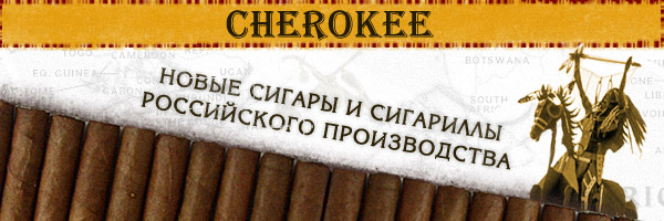 Сигары Cherokee